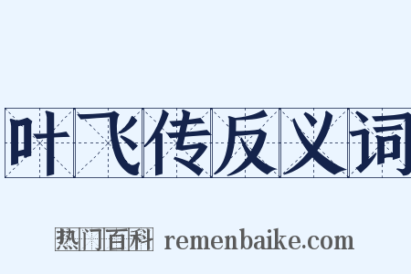 叶飞传反义词是什么意思的图片
